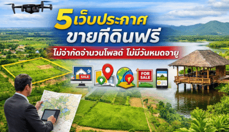 ลงประกาศขายที่ดินฟรี