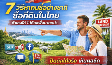 ขายที่ดินให้ต่างชาติ