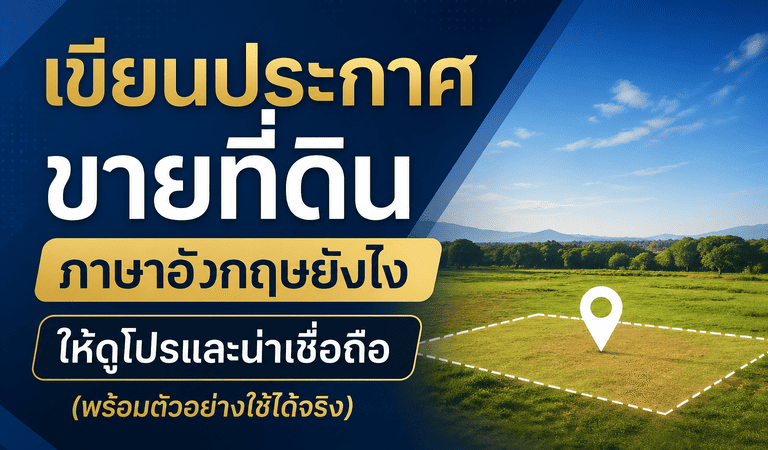 เขียนประกาศขายที่ดินภาษาอังกฤษ