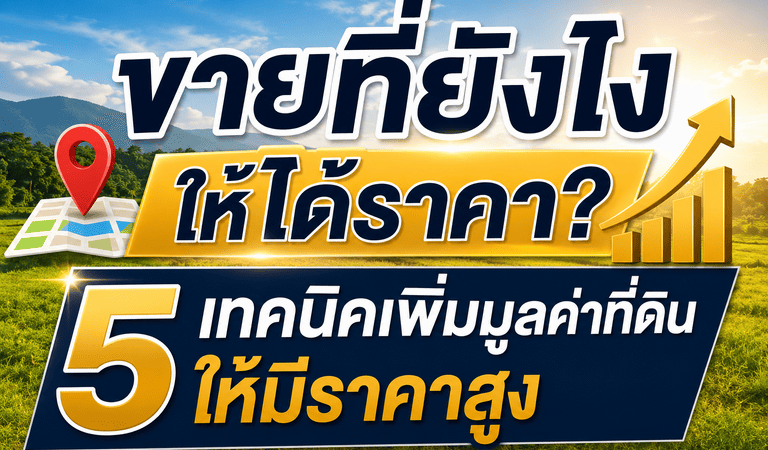 ขายที่ดินให่ขายออกง่าย