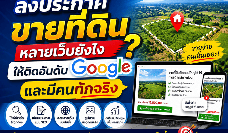 SEO ขายที่ดิน,