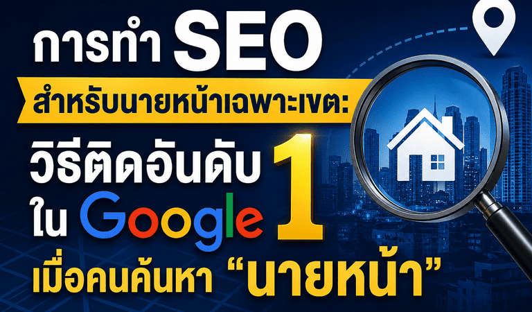 เรียนรู้วิธีทำ SEO นายหน้าอสังหา