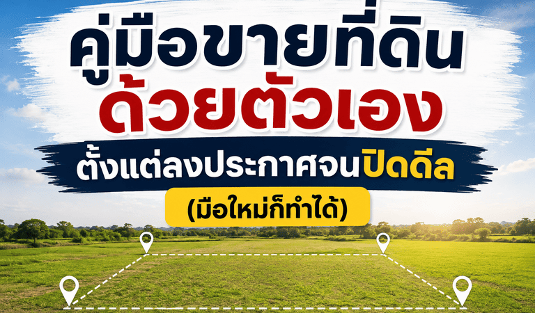 ขายที่ดินด้วยตัวเอง